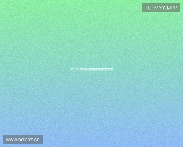 CCTV5直播NBA精彩赛事在线观看全指南与赛程解析