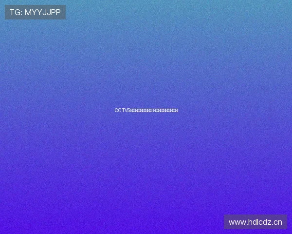 CCTV5安卓客户端全新升级 专业体育直播随时掌握