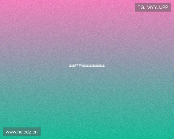 轻松下载PPTV体育直播观看全球赛事体验无限精彩